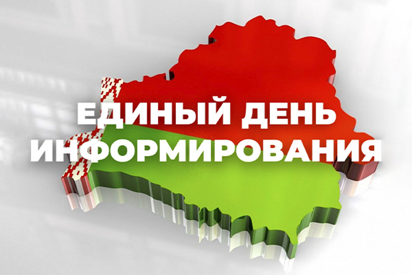 10 сентября состоится Единый день информирования