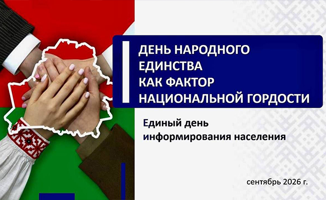 Единый день информирования ко Дню народного единства прошёл в хозяйстве с участием руководства Зельвенского района