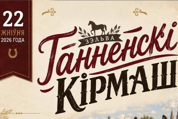 Как пройдет «Ганненскі кірмаш» в Зельве!