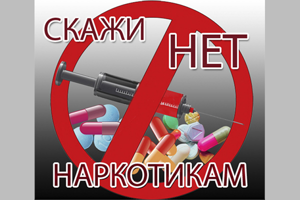 Жизнь без наркотиков!